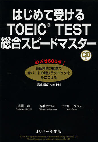 はじめて受けるTOEIC TEST総合スピードマスター/成重寿/柴山かつの/ビッキー・グラス