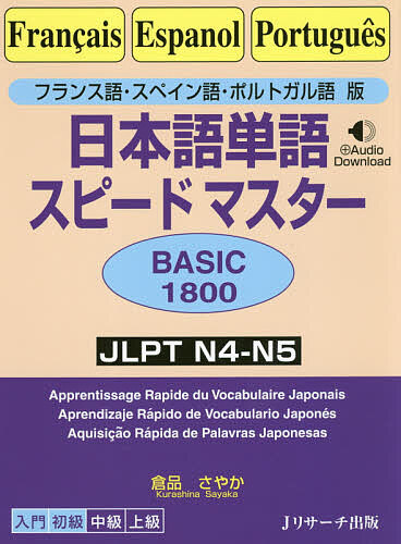 日本語単語スピードマスターBASIC1800 フランス語・スペイン語・ポルトガル語版 JLPT N4-N5/倉品さやか
