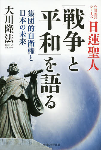 日蓮聖人「戦争と平和」を語る 集団的自衛権と日本の未来/大川隆法