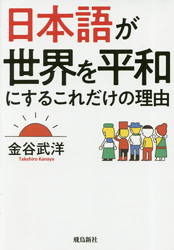 日本語が世界を平和にするこれだけの理由 文庫版/金谷武洋