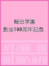 細田学園 創立１００周年記念