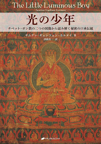 光の少年 チベット・ボン教の二つの図像から読み解く秘密の口承伝統/サムテン・ギェンツェン・カルメイ/津曲真一