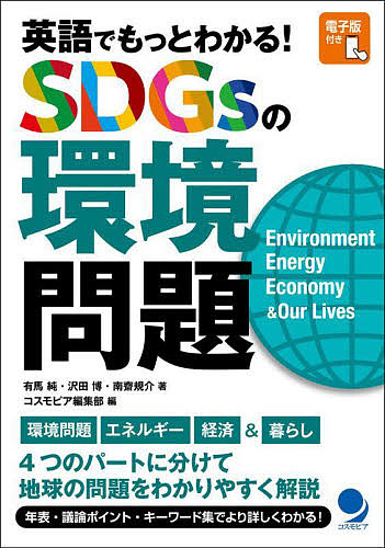 英語でもっとわかる!SDGsの環境問題 Environment Energy Economy & Our Lives/有馬純