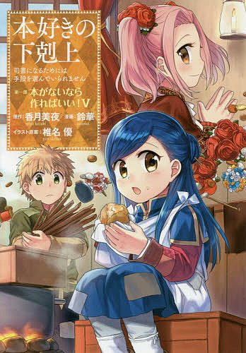 香月美夜(原作)椎名優(イラスト)出版社:TOブックスISBN：4864726027/9784864726023発売日:2017年08月