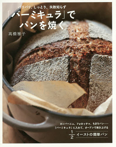 「バーミキュラ」でパンを焼く パリパリ、しっとり、失敗知らず/高橋雅子