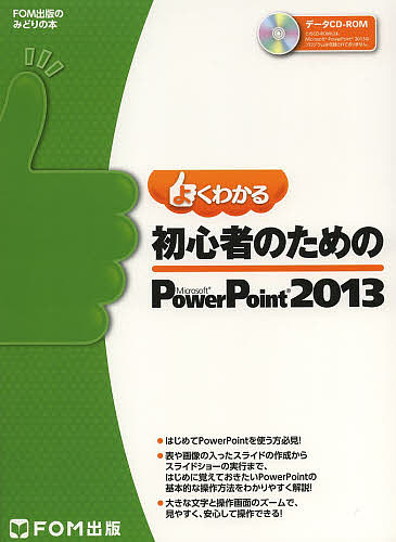 よくわかる初心者のためのMicrosoft PowerPoint 2013/富士通エフ・オー・エム株式会社