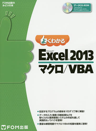 よくわかるMicrosoft Excel 2013マクロ/VBA/富士通エフ・オー・エム株式会社