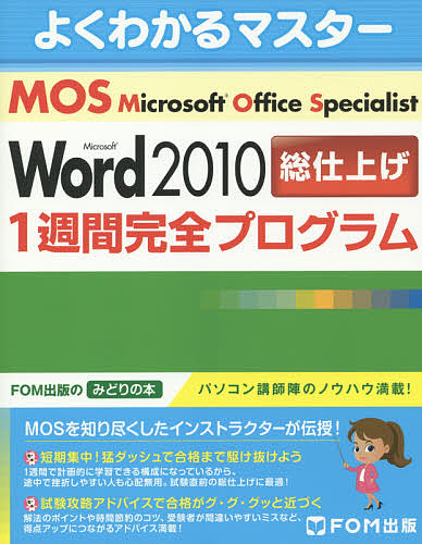 Microsoft Office Specialist Microsoft Word 2010総仕上げ1週間完全プログラム