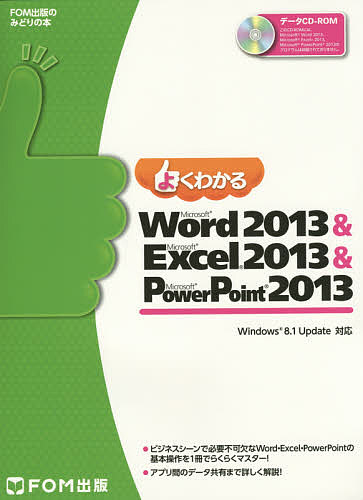 よくわかるMicrosoft Word 2013 & Microsoft Excel 2013 & Microsoft Powe