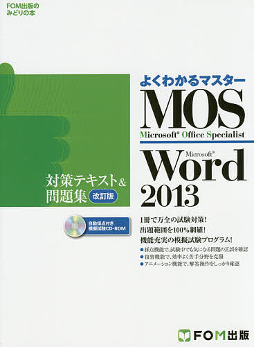 MOS Microsoft Word 2013対策テキスト & 問題集 Microsoft Office Specialist