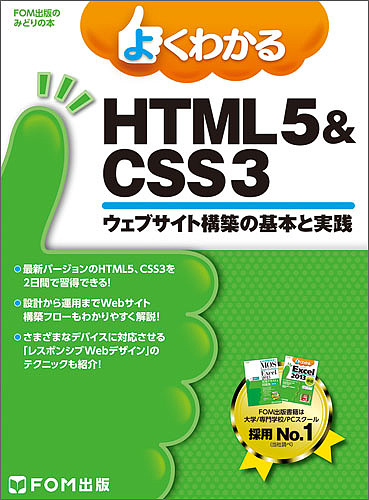 よくわかるHTML5 & CSS3 ウェブサイト構築の基本と実践/富士通エフ・オー・エム株式会社