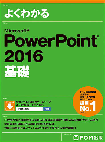 よくわかるMicrosoft PowerPoint 2016基礎/富士通エフ・オー・エム株式会社