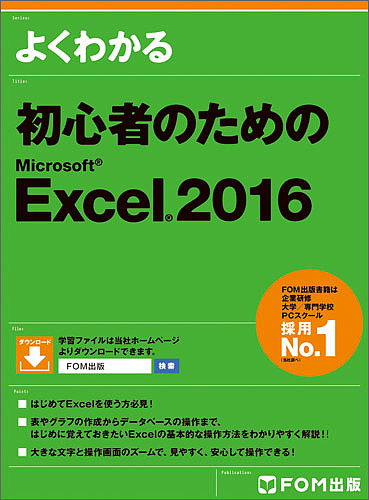 よくわかる初心者のためのMicrosoft Excel 2016/富士通エフ・オー・エム株式会社