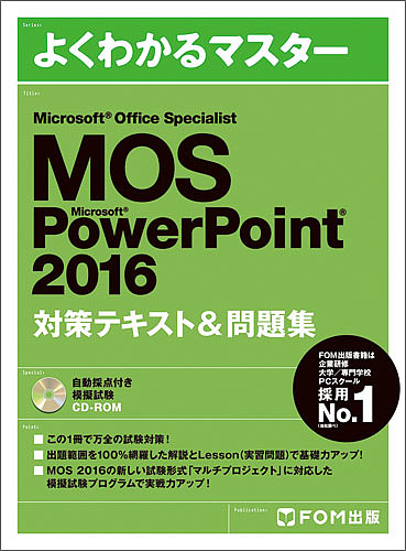 MOS Microsoft PowerPoint 2016対策テキスト & 問題集 Microsoft Office Special
