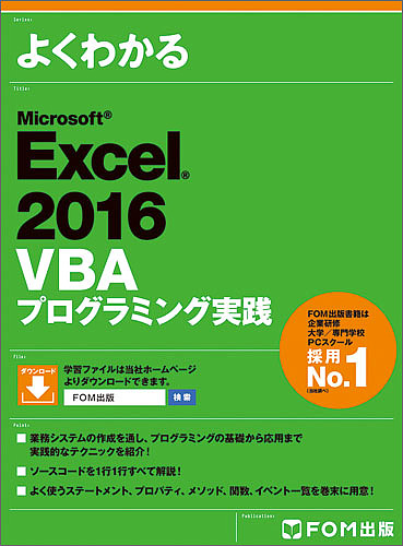 よくわかるMicrosoft Excel 2016 VBAプログラミング実践/富士通エフ・オー・エム株式会社