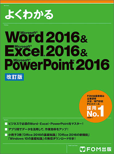 よくわかるMicrosoft Word 2016 & Microsoft Excel 2016 & Microsoft Powe