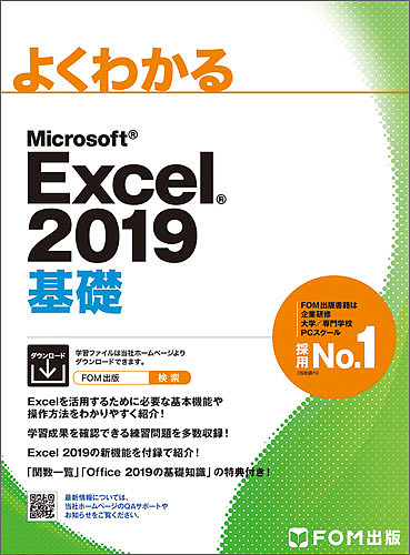 よくわかるMicrosoft Excel 2019基礎/富士通エフ・オー・エム株式会社