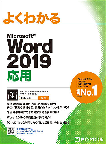 よくわかるMicrosoft Word 2019応用/富士通エフ・オー・エム株式会社