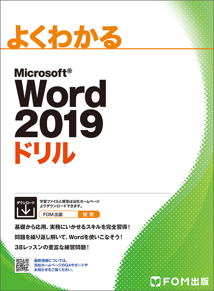 よくわかるMicrosoft Word 2019ドリル/富士通エフ・オー・エム株式会社
