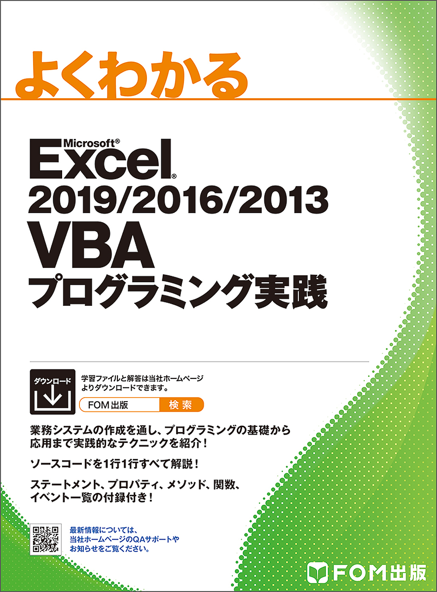 よくわかるMicrosoft Excel 2019/2016/2013 VBAプログラミング実践