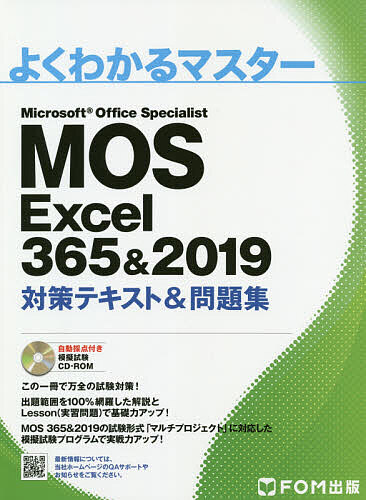 MOS Excel 365 & 2019対策テキスト & 問題集 Microsoft Office Specialist