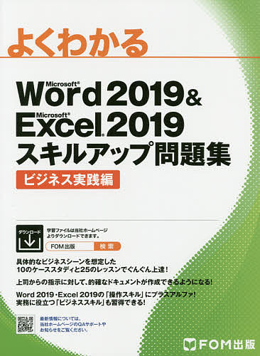 よくわかるMicrosoft Word 2019 & Microsoft Excel 2019スキルアップ問題集 ビジネス実践編