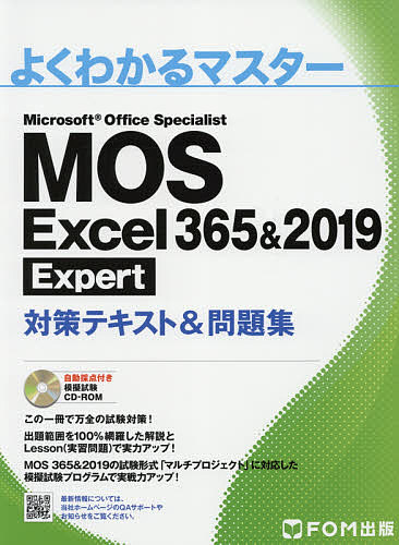 MOS Excel 365 & 2019 Expert対策テキスト & 問題集 Microsoft Office Specialist