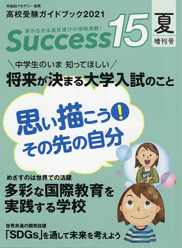 Success15 高校受験ガイドブック 2021夏増刊号