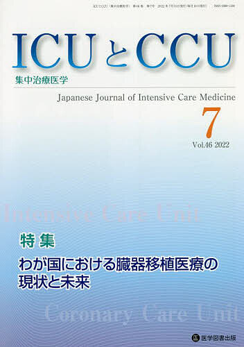ICUとCCU 集中治療医学 Vol.46No.7(2022-7)