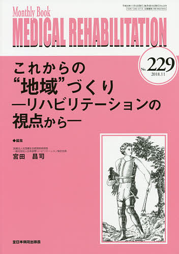 MEDICAL REHABILITATION Monthly Book No.229(2018.11)/宮野佐年/主幹水間正澄