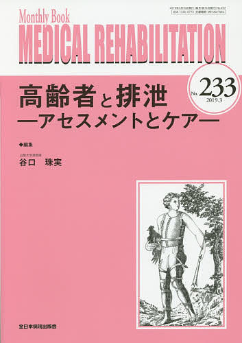 MEDICAL REHABILITATION Monthly Book No.233(2019.3)/宮野佐年/主幹水間正澄