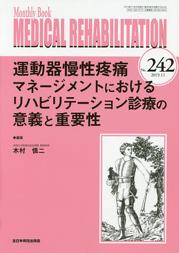 MEDICAL REHABILITATION Monthly Book No.242(2019.11)/宮野佐年/主幹水間正澄