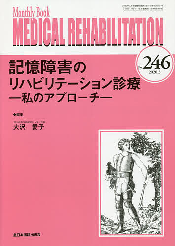 MEDICAL REHABILITATION Monthly Book No.246(2020.3)/宮野佐年/主幹水間正澄