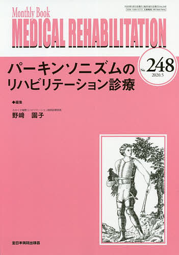 MEDICAL REHABILITATION Monthly Book No.248(2020.5)/宮野佐年/主幹水間正澄