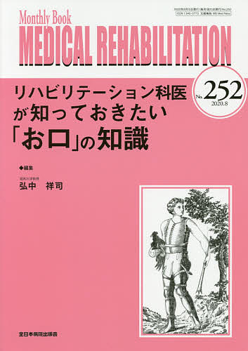 MEDICAL REHABILITATION Monthly Book No.252(2020.8)/宮野佐年/主幹水間正澄