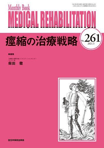 MEDICAL REHABILITATION Monthly Book No.261(2021.5)/宮野佐年/主幹水間正澄