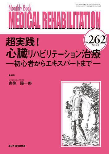 MEDICAL REHABILITATION Monthly Book No.262(2021.6)/宮野佐年/主幹水間正澄