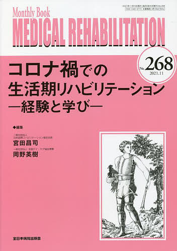 MEDICAL REHABILITATION Monthly Book No.268(2021.11)/宮野佐年/主幹水間正澄