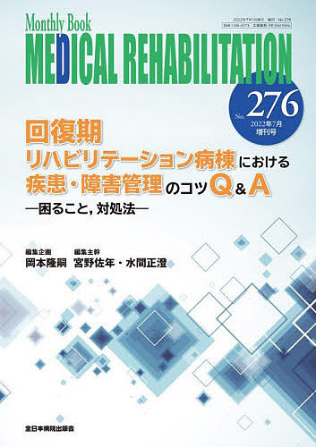 MEDICAL REHABILITATION Monthly Book No.276(2022年7月増刊号)/宮野佐年