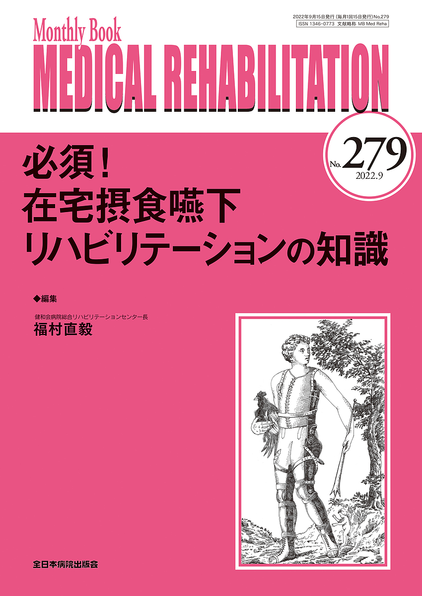 MEDICAL REHABILITATION Monthly Book No.279(2022.9)/宮野佐年/主幹水間正澄