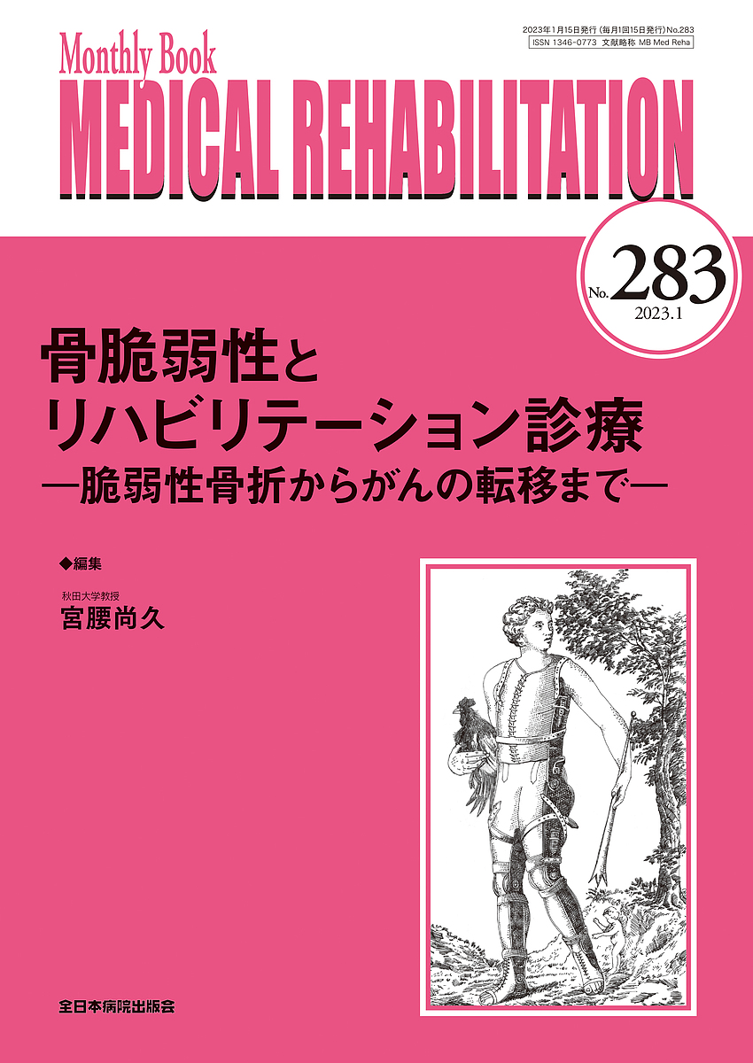MEDICAL REHABILITATION Monthly Book No.283(2023.1)/宮野佐年/主幹水間正澄
