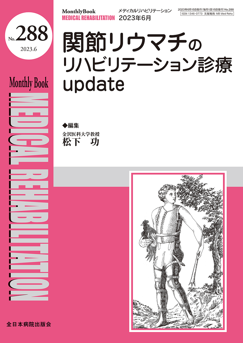 MEDICAL REHABILITATION Monthly Book No.288(2023.6)/宮野佐年/主幹水間正澄