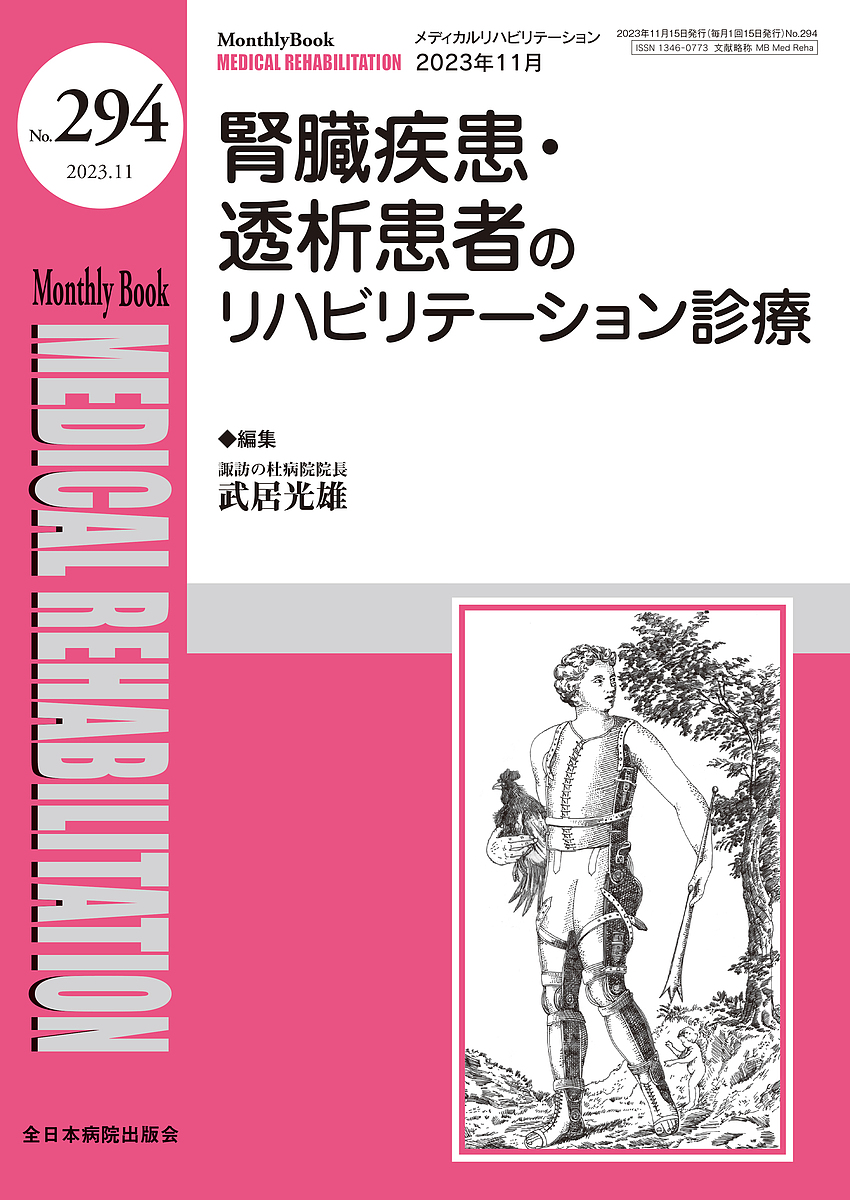 MEDICAL REHABILITATION Monthly Book No.294(2023.11)/宮野佐年/主幹水間正澄