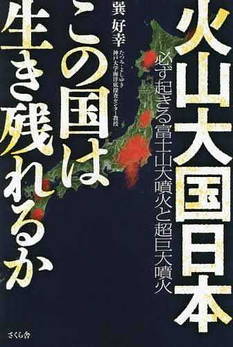 火山大国日本この国は生き残れるか 必ず起きる富士山大噴火と超巨大噴火/巽好幸