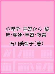 心理学-基礎から・臨床・発達・学習・教育/石川美智子