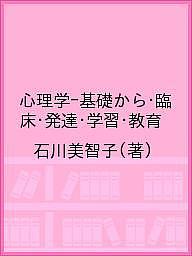 心理学-基礎から・臨床・発達・学習・教育/石川美智子