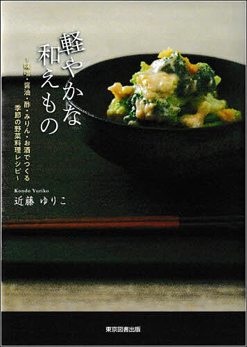 軽やかな和えもの 味噌・醤油・酢・みりん・お酒でつくる季節の野菜料理レシピ/近藤ゆりこ