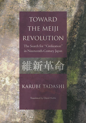 「維新革命」への道 「文明」を求めた十九世紀日本 英文版/苅部直/デイビッド・ノーブル