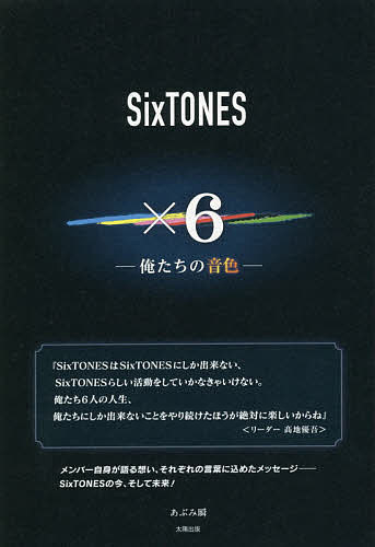 SixTONES×6 俺たちの音色/あぶみ瞬