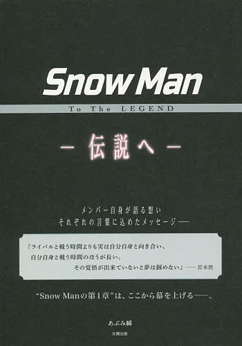 Snow Man To The LEGEND-伝説へ-/あぶみ瞬